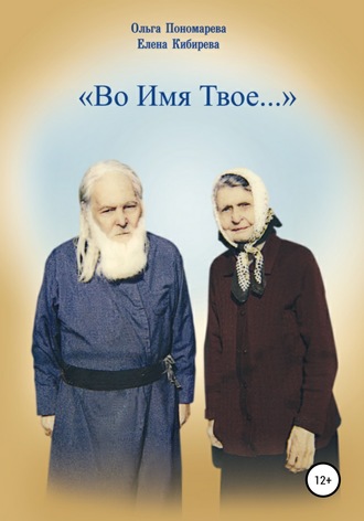 Во Имя Твое…. 
