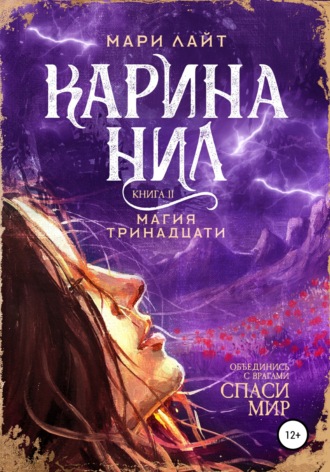 Мари Лайт. Карина Нил. Магия тринадцати