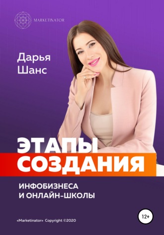 Этапы создания инфобизнеса и онлайн-школы. Дарья Шанс