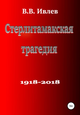 Стерлитамакская трагедия. 