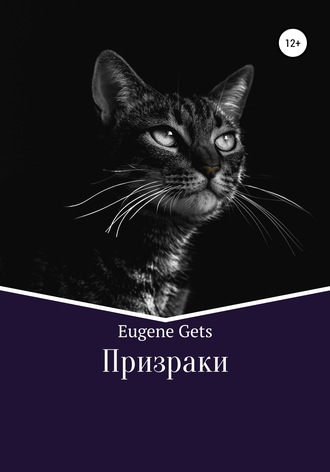 Призраки. 