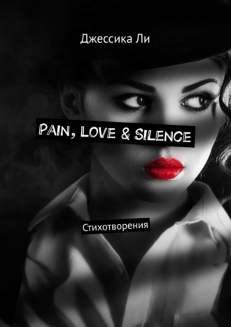 Джессика Ли. Pain, Love & Silence. Стихотворения