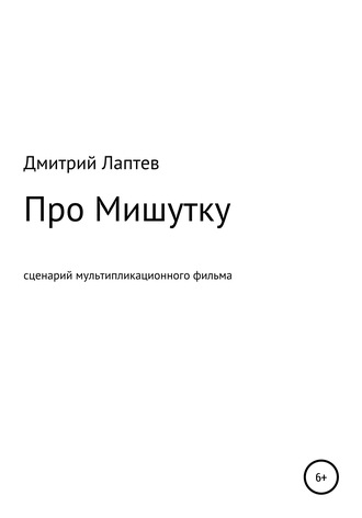Про Мишутку. Дмитрий Лаптев