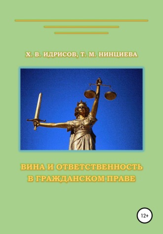 Вина и ответственность в гражданском праве. Х. В. Идрисов