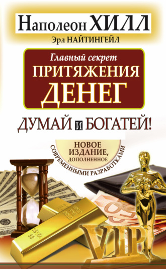 Главный секрет притяжения денег. Думай и богатей!. Наполеон Хилл
