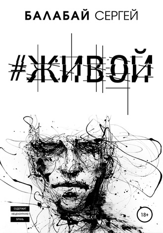 #ЖИВОЙ. Сергей Владимирович Балабай