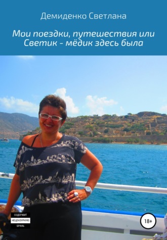 Светлана Владимировна Демиденко. Мои поездки-путешествия, или Светик-мёдик здесь была