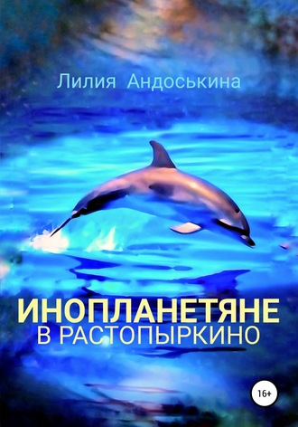 Инопланетяне в Растопыркино. 
