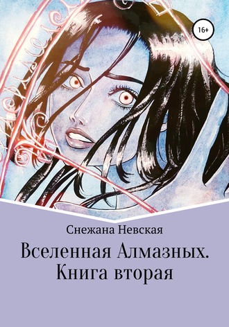Вселенная Алмазных. Книга вторая. 