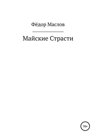 Майские страсти. Фёдор Маслов Маслов