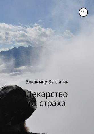 Лекарство от страха. Владмир Заплатин