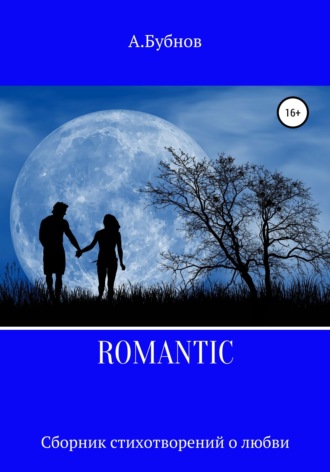 Бубнов Александр Игоревич. ROMANTIC. Сборник стихотворений о любви