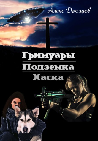 Гримуары. Подземка. Хаска. Алекс Дроздов