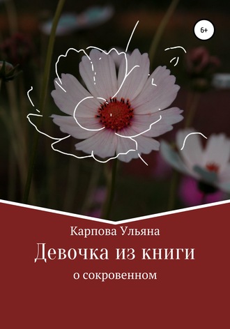 Девочка из книги. Ульяна Павловна Карпова