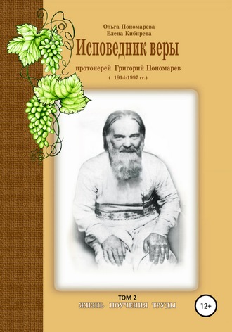 Исповедник веры протоиерей Григорий Пономарев. 1914-1997 гг. Жизнь, поучения, труды. Том 2. 