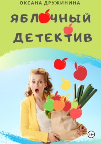 Яблочный детектив. Оксана Дружинина