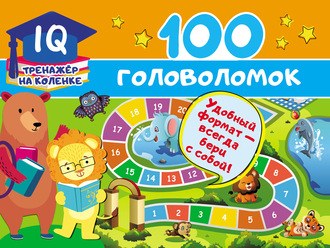 В. Г. Дмитриева. 100 головоломок