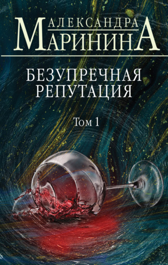 Безупречная репутация. Том 1. 