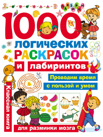 1000 логических раскрасок и лабиринтов. 