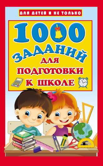 В. Г. Дмитриева. 1000 заданий для подготовки к школе
