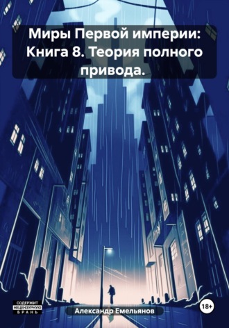 Александр Геннадьевич Емельянов. Миры Первой империи: Книга 8. Теория полного привода