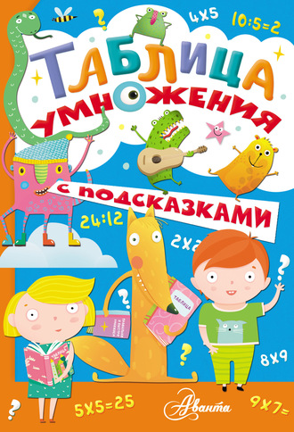 Таблица умножения с подсказками. Екатерина Гвоздева
