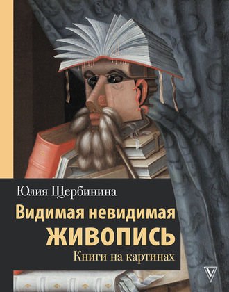 Ю. В. Щербинина. Видимая невидимая живопись. Книги на картинах