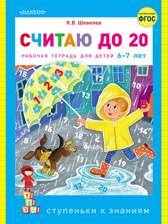 К. В. Шевелев. Считаю до 20. Рабочая тетрадь для детей 6–7 лет
