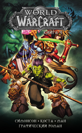 Уолтер Симонсон. World of Warcraft. Книга 4
