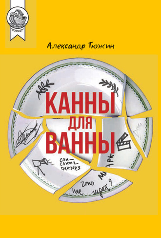 Александр Тюжин. Канны для ванны