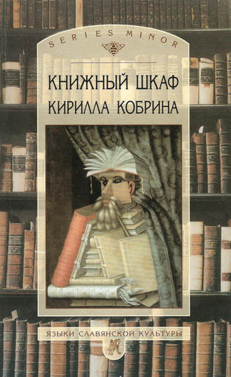 Книжный шкаф Кирилла Кобрина. Кирилл Кобрин