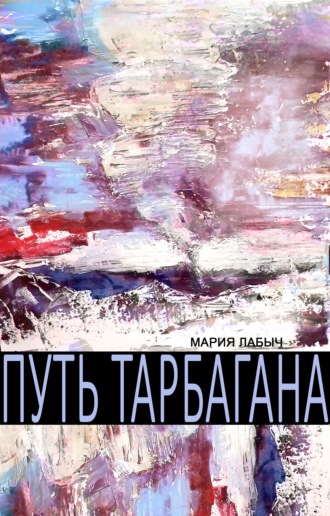 Мария Лабыч. Путь тарбагана