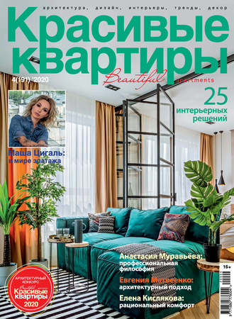 Группа авторов. Красивые квартиры №04 / 2020