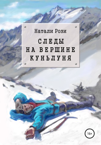 Следы на вершине Куньлуня. 