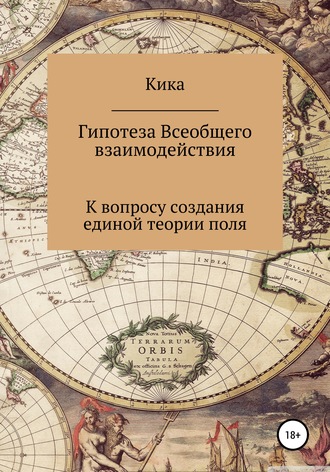 Гипотеза Всеобщего взаимодействия. К вопросу создания единой теории поля. 