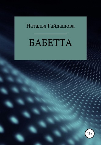 Бабетта. 