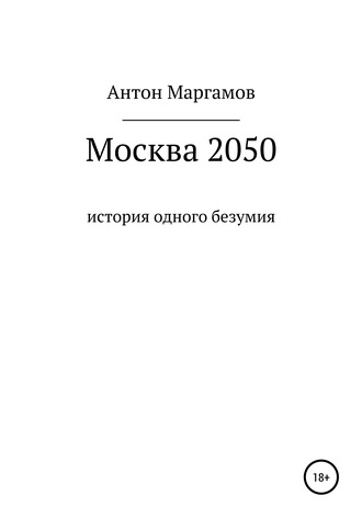 Антон Маргамов. Москва 2050