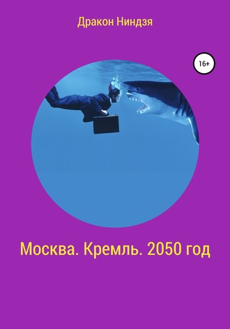 Дракон Ниндзя. Москва. Кремль. 2050 год