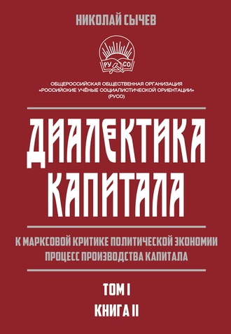 Диалектика капитала. К марксовой критике политической экономии. Процесс производства капитала. Том 1. Книга 2. Н. В. Сычев