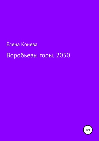 Елена Сазоновна Конева. Воробьевы горы. 2050