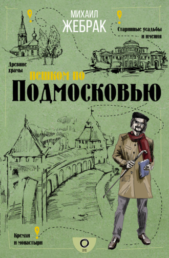 Пешком по Подмосковью. 