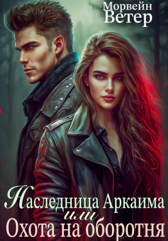 Наследница Аркаима, или Охота на Оборотня. Морвейн Ветер