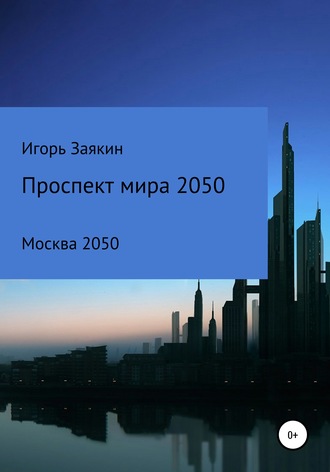 Игорь Сергеевич Заякин. Проспект Мира Москва 2050