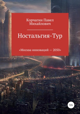 Ностальгия-тур. 