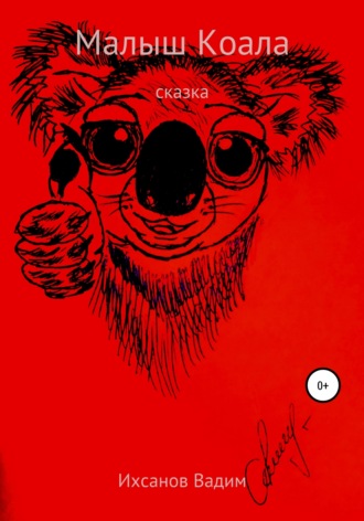 Малыш коала. Вадим Иванович Ихсанов