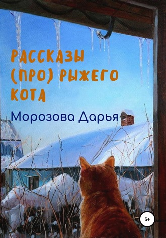 Дарья Вячеславовна Морозова. Рассказы (про) рыжего кота