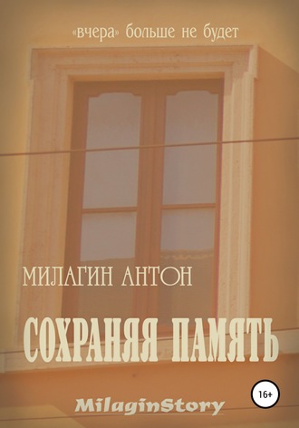 Антон Милагин. Сохраняя память