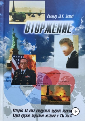 Вторжение. Александр Константинович Белов (Селидор)