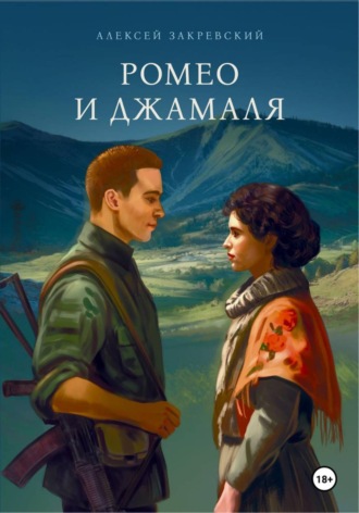 Алексей Закревский. Ромео и Джамаля