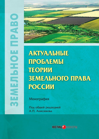 Актуальные проблемы теории земельного права России. Коллектив авторов